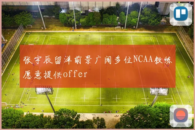 张宇辰留洋前景广阔多位NCAA教练愿意提供offer