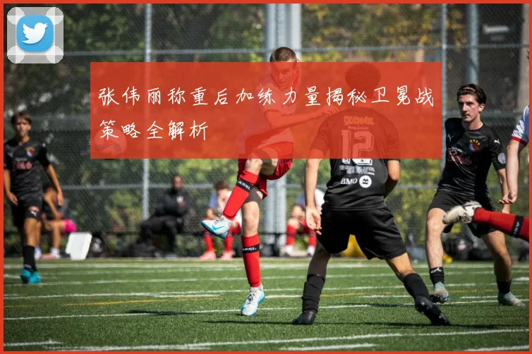 张伟丽称重后加练力量揭秘卫冕战策略全解析