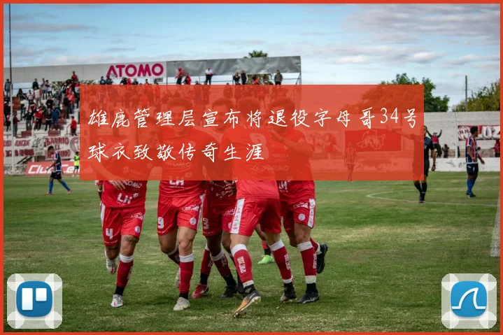 雄鹿管理层宣布将退役字母哥34号球衣致敬传奇生涯