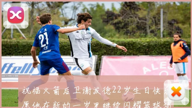 祝福火箭后卫谢泼德22岁生日快乐愿他在新的一岁里继续闪耀篮球场