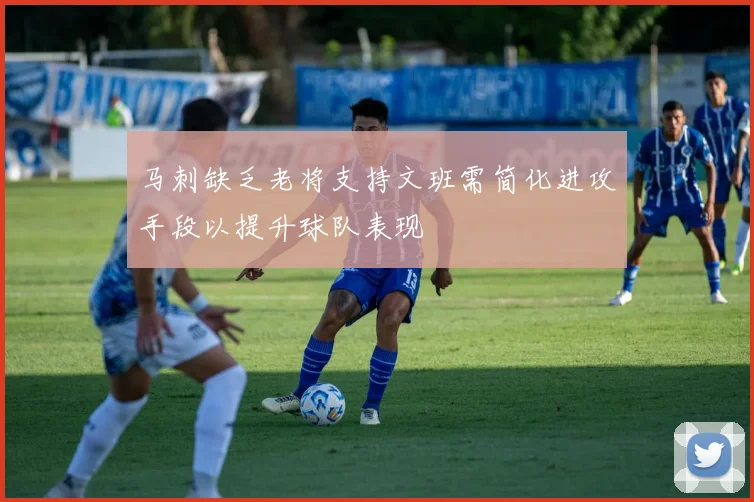 马刺缺乏老将支持文班需简化进攻手段以提升球队表现
