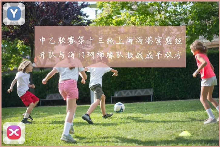 中乙联赛第十三轮上海海港富盛经开队与海门珂缔缘队激战成平双方各取一分