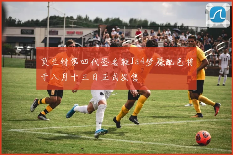 莫兰特第四代签名鞋Ja4梦魇配色将于八月十三日正式发售